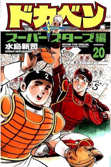 ドカベン スーパースターズ編 20