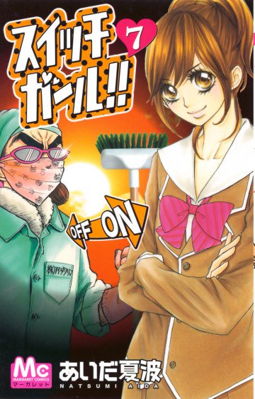 スイッチガール!! 7