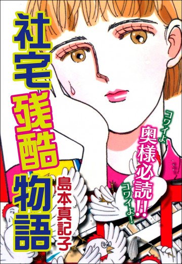 社宅残酷物語 