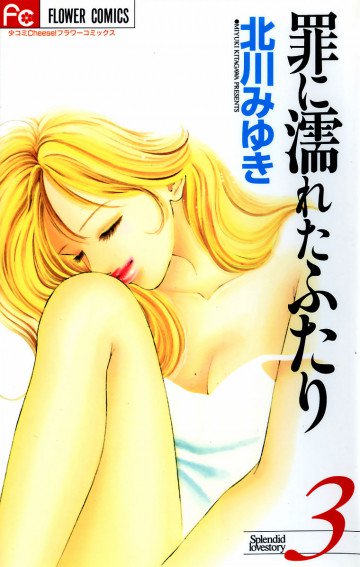 罪に濡れたふたり 3