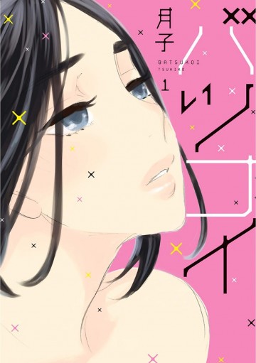 バツコイ 1