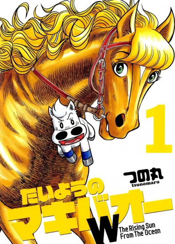 たいようのマキバオーW 1