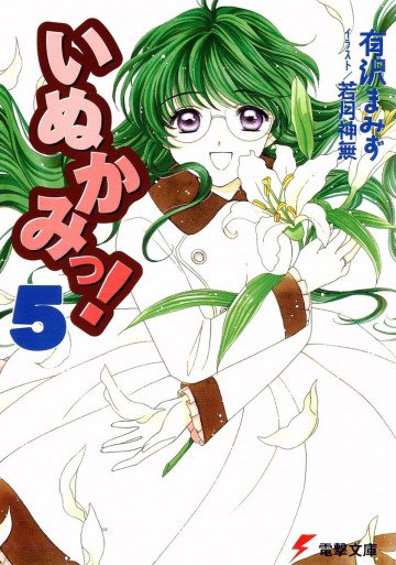 いぬかみっ! 5