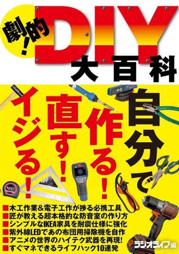 劇的!DIY大百科 