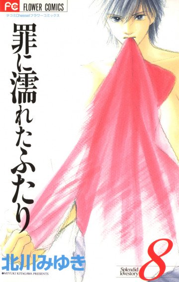 罪に濡れたふたり 8