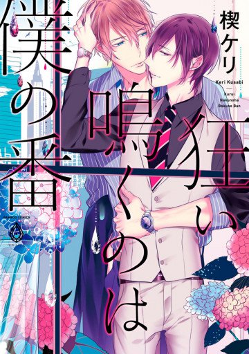 狂い鳴くのは僕の番 
