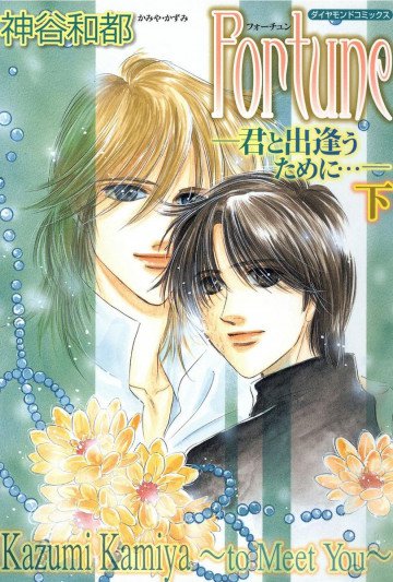 Fortune 君と出逢うために  2