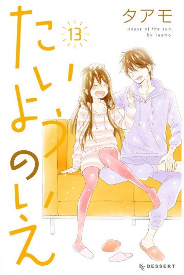 たいようのいえ 13