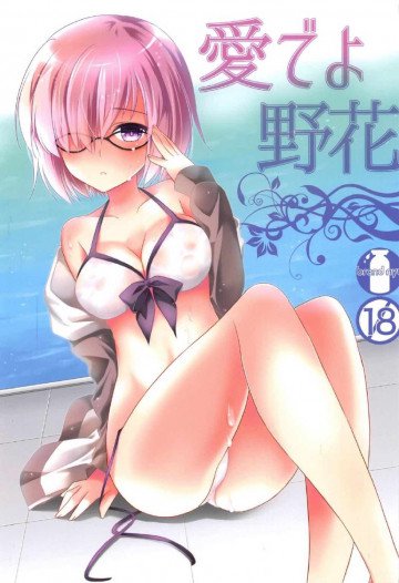 愛でよ野花 