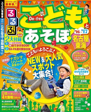 るるぶこどもとあそぼ! 名古屋 東海'16~'17 