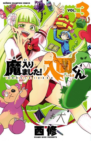 魔入りました!入間くん 3