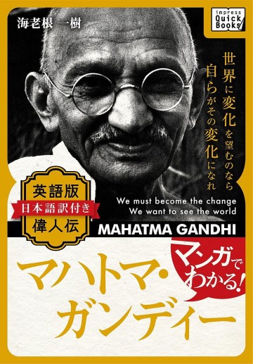 マンガでわかる! 英語版(日本語訳付き) 偉人伝 マハトマ・ガンジー 