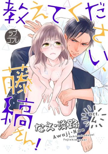 【ラブコフレ】教えてください、藤縞さん! 4