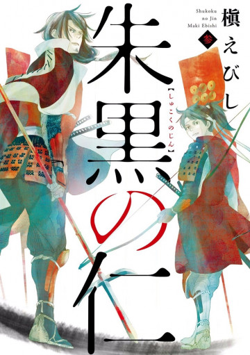 朱黒の仁 3
