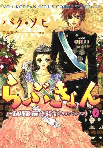 らぶきょん～LOVE in 景福宮 7