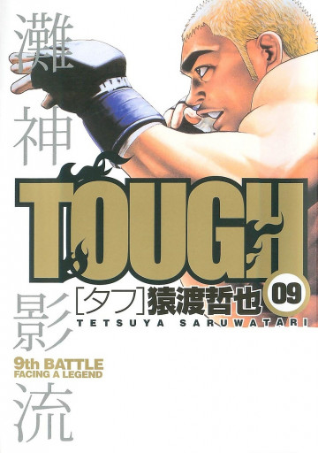 TOUGH―タフ― 9