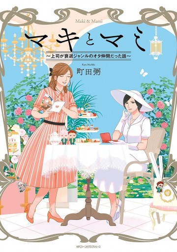 マキとマミ～上司が衰退ジャンルのオタ仲間だった話～ 