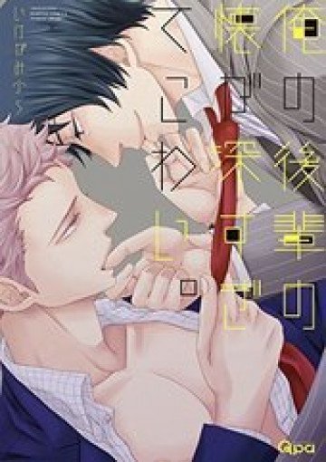 俺の後輩の懐が深すぎてこわい。 