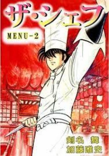 ザ・シェフ 2