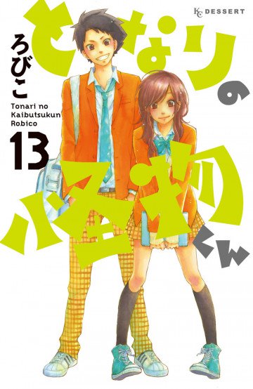 となりの怪物くん 13