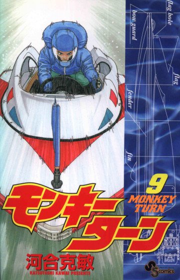 モンキーターン 9