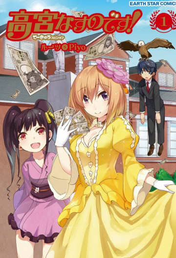 高宮なすのです!～てーきゅうスピンオフ～ 1