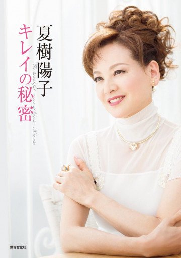 夏樹陽子 キレイの秘密 