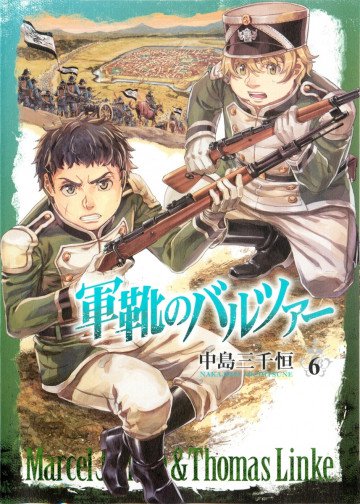 軍靴のバルツァー 6