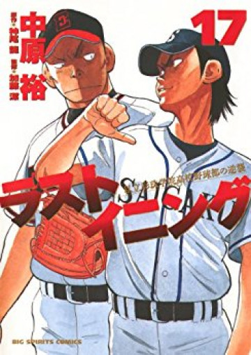 ラストイニング 17
