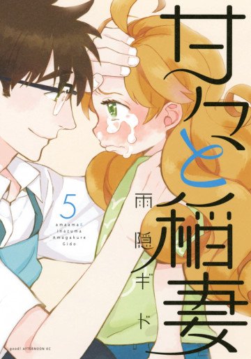 甘々と稲妻 5