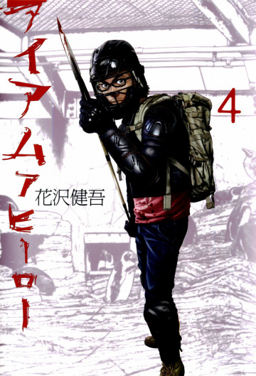 アイアムアヒーロー 4