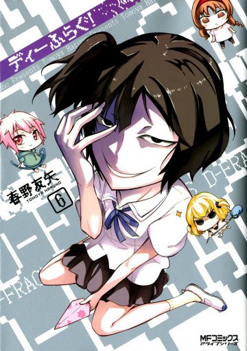 ディーふらぐ! 6