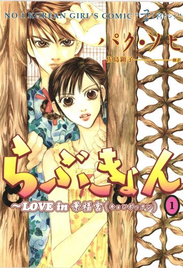 らぶきょん～LOVE in 景福宮 1