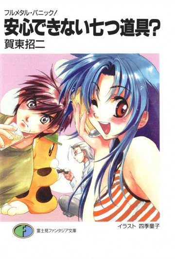 フルメタル・パニック!短編集 7