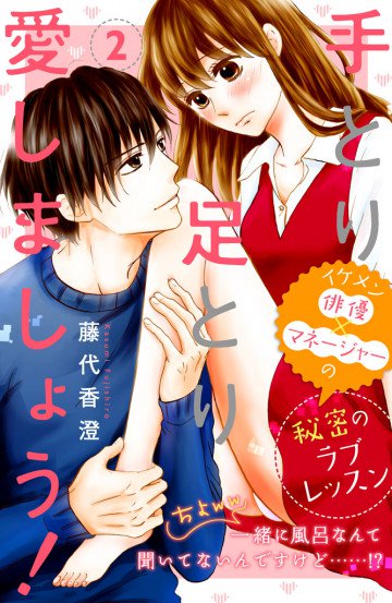 手とり足とり愛しましょう! 分冊版