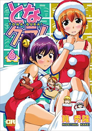 となグラ! 6