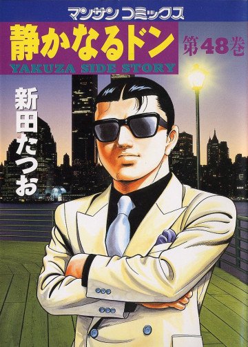 静かなるドン 48