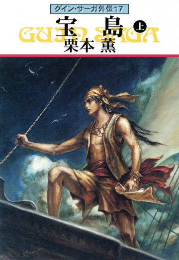 グイン・サーガ外伝17上 17