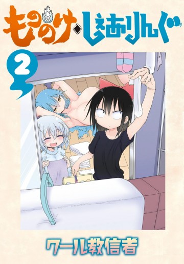 もののけ◇しぇありんぐ 2