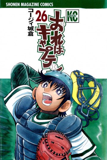 おれはキャプテン 26