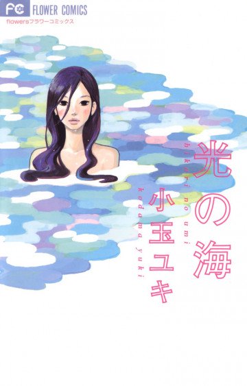 光の海 