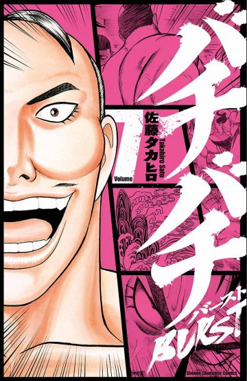 バチバチBURST 7