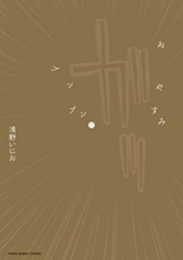 おやすみプンプン 11