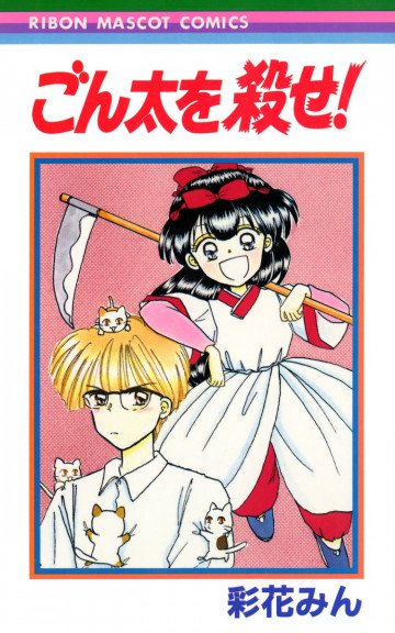 ごん太を殺せ! 