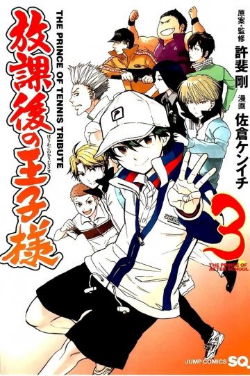 放課後の王子様 3