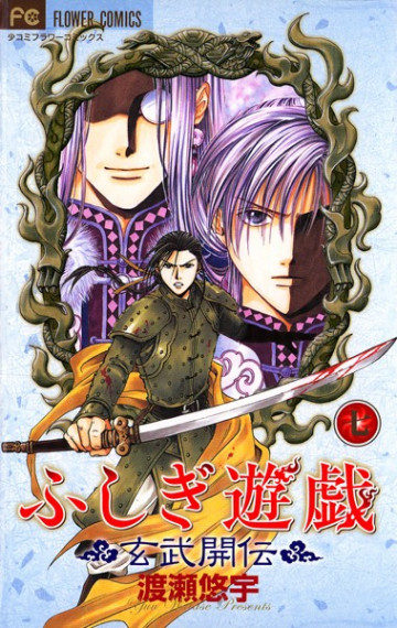 ふしぎ遊戯 玄武開伝 7
