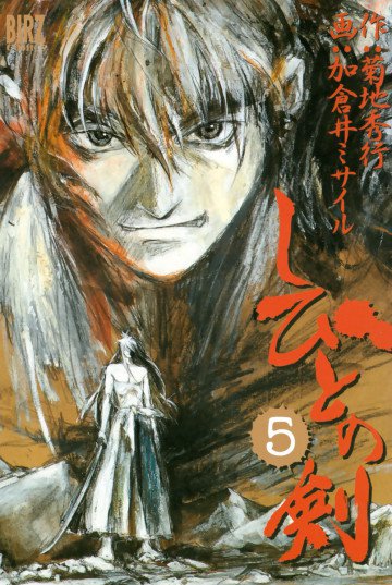 しびとの剣 5