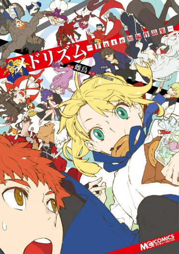 メドリズム -Fate短編作品集- 