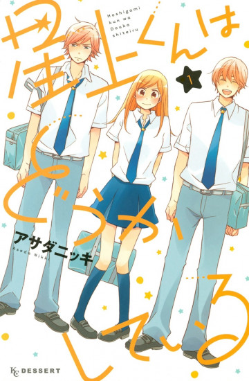 星上くんはどうかしている 1