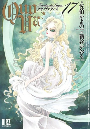 QUO VADIS～クオ・ヴァディス～ 17